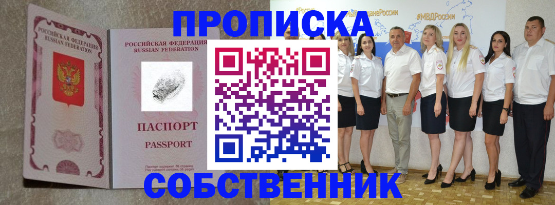 купить прописку в Канаше